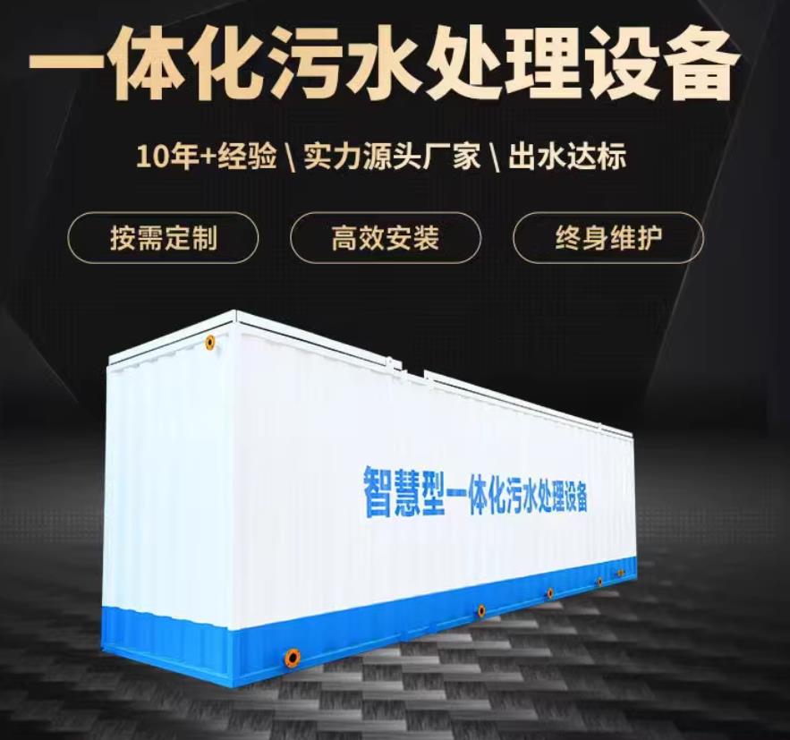 霸州一体化污水处理设备_生活污水处理_甘肃嘉源通环保